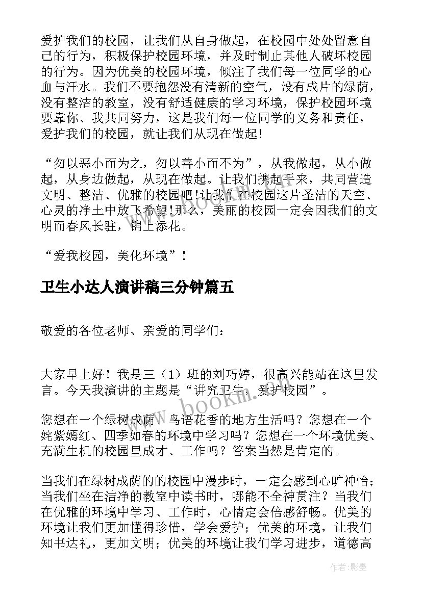 卫生小达人演讲稿三分钟 讲卫生演讲稿(精选7篇)