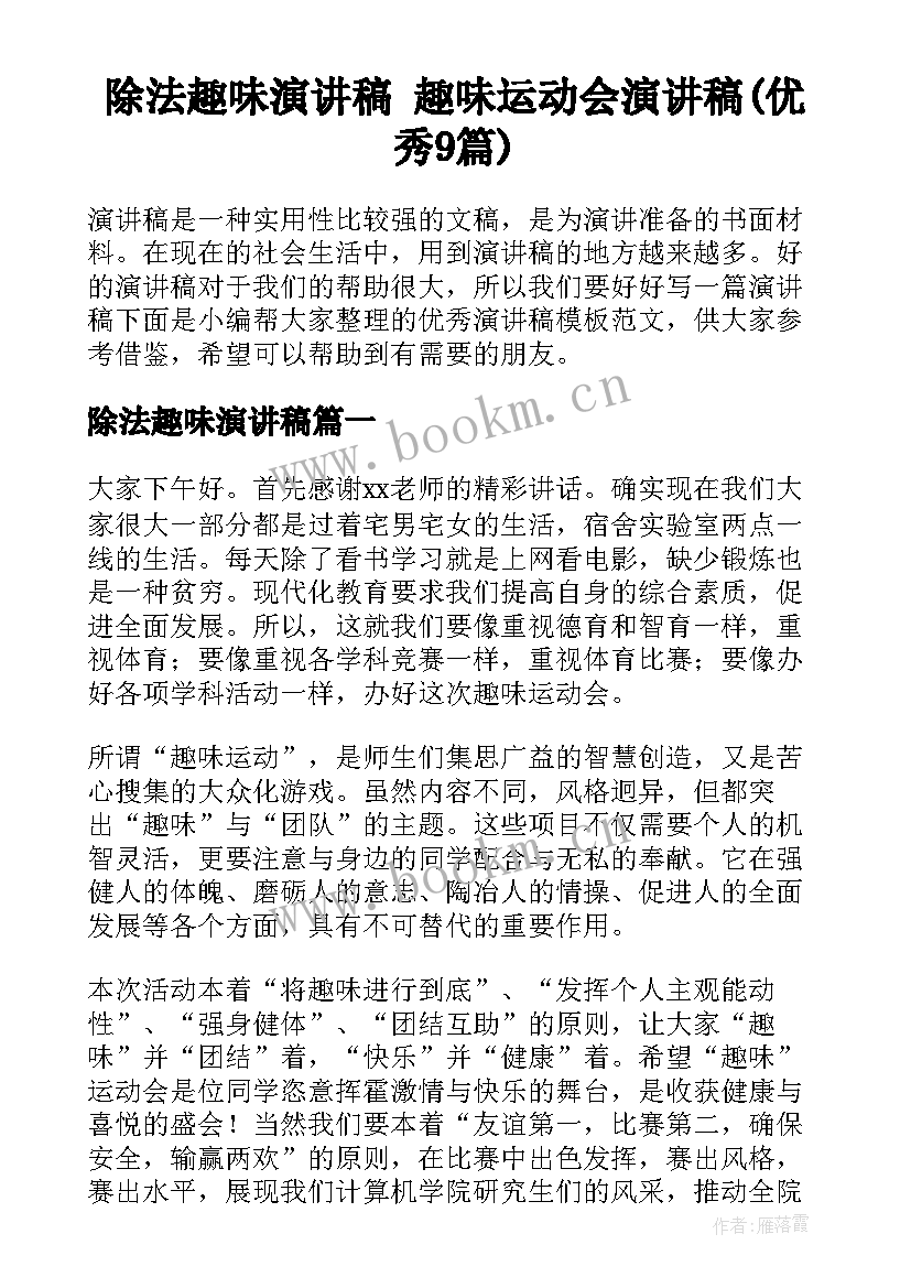 除法趣味演讲稿 趣味运动会演讲稿(优秀9篇)