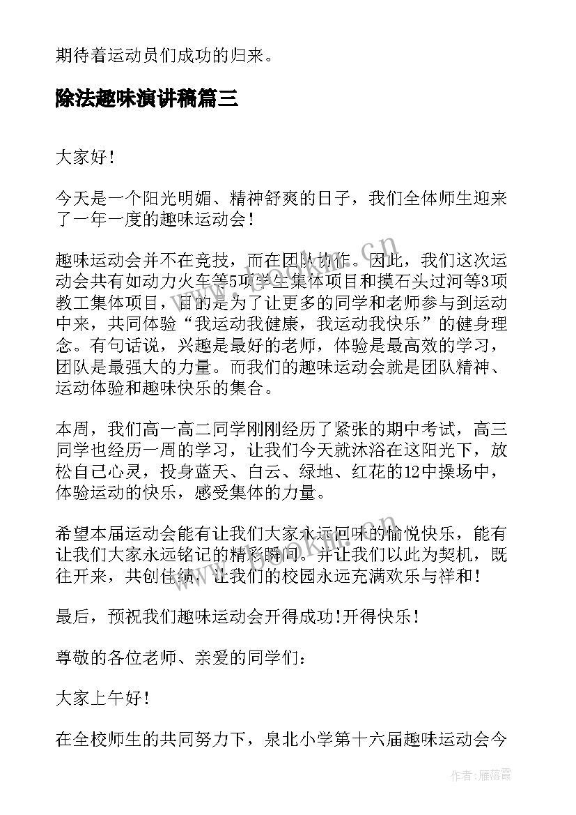 除法趣味演讲稿 趣味运动会演讲稿(优秀9篇)