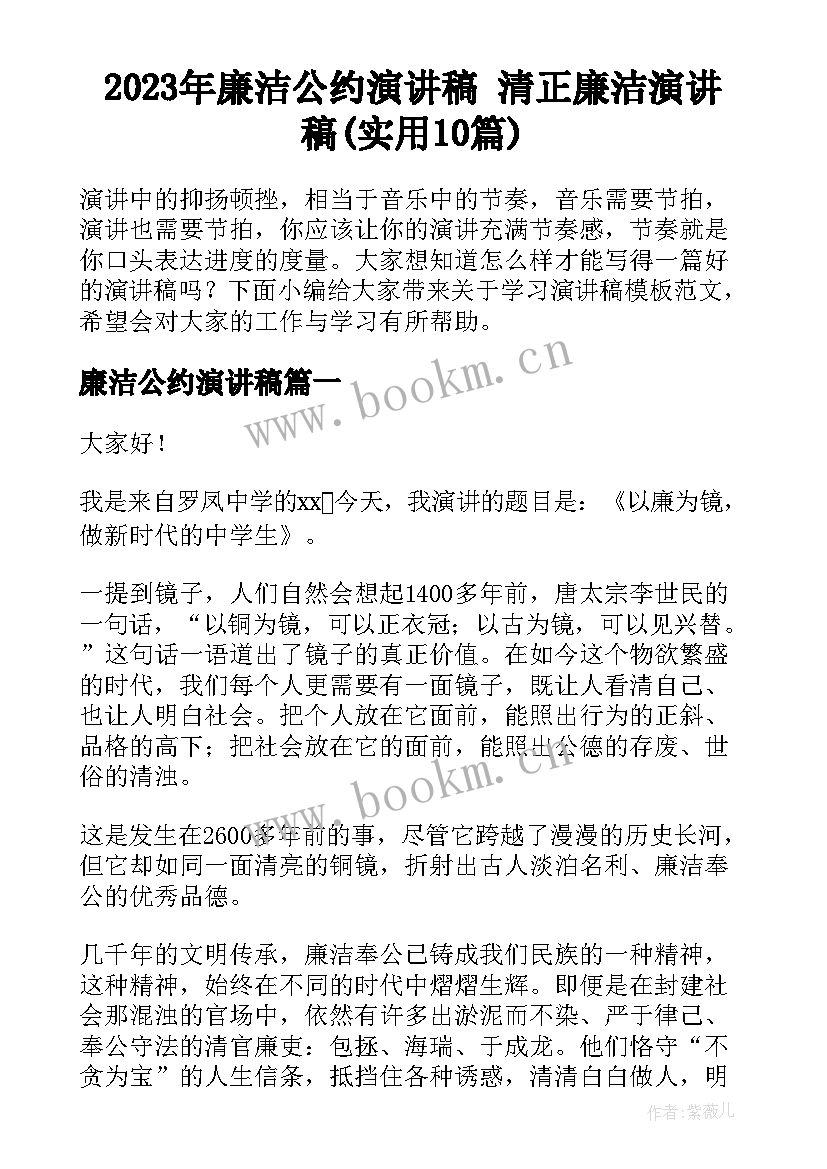 2023年廉洁公约演讲稿 清正廉洁演讲稿(实用10篇)