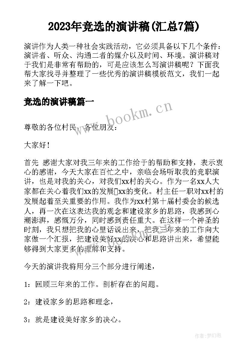 2023年竞选的演讲稿(汇总7篇)