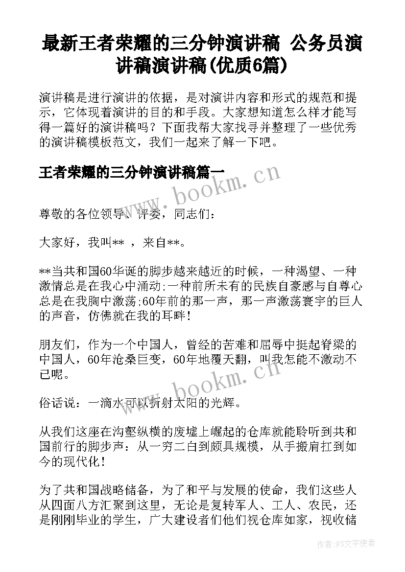 最新王者荣耀的三分钟演讲稿 公务员演讲稿演讲稿(优质6篇)