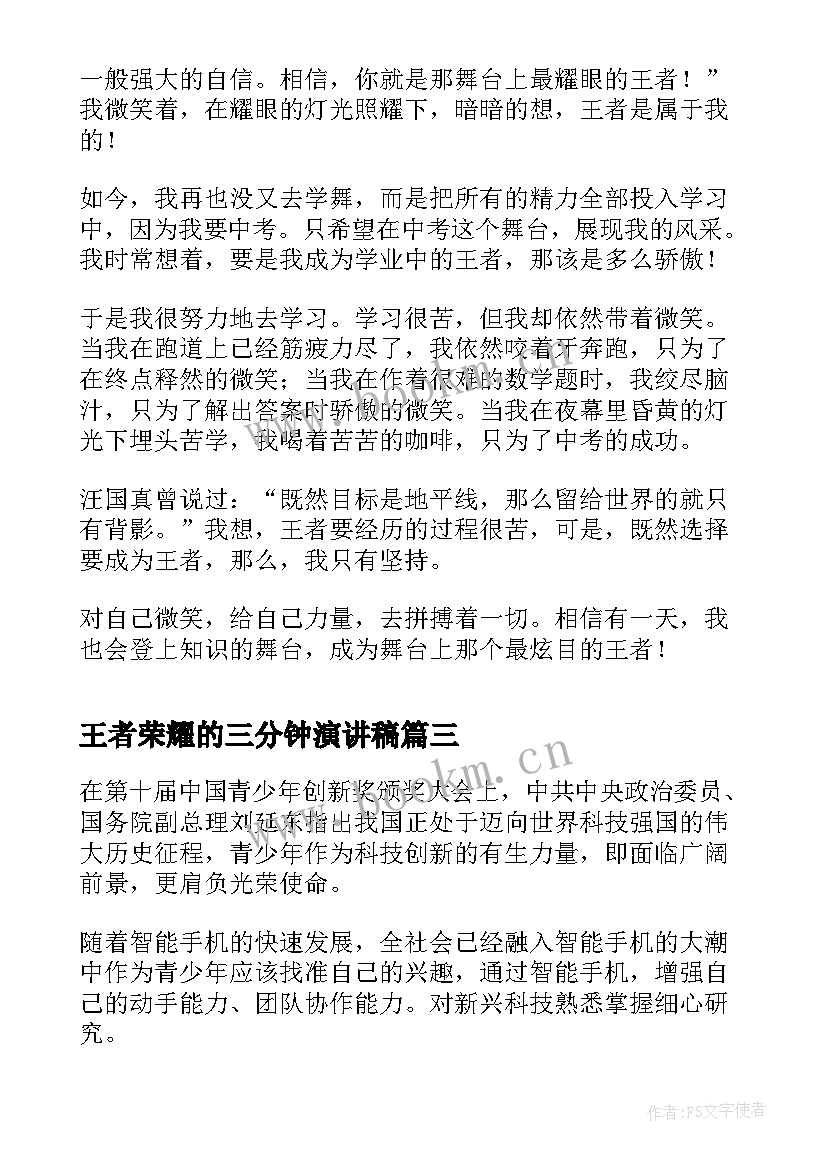 最新王者荣耀的三分钟演讲稿 公务员演讲稿演讲稿(优质6篇)