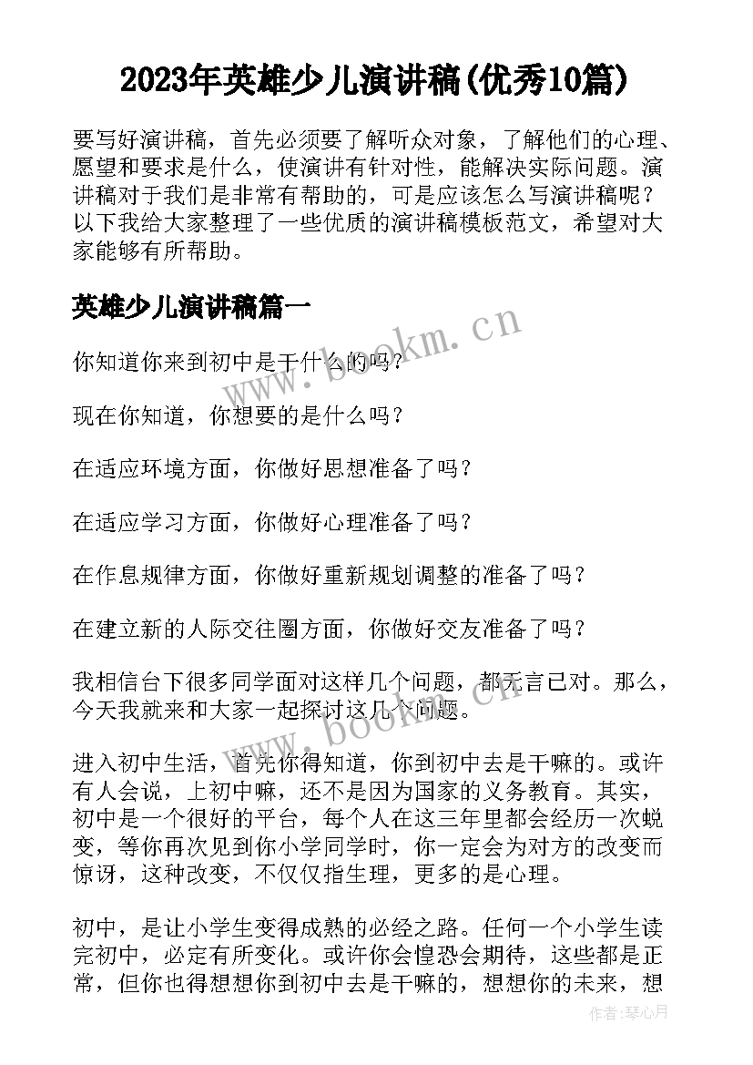 2023年英雄少儿演讲稿(优秀10篇)