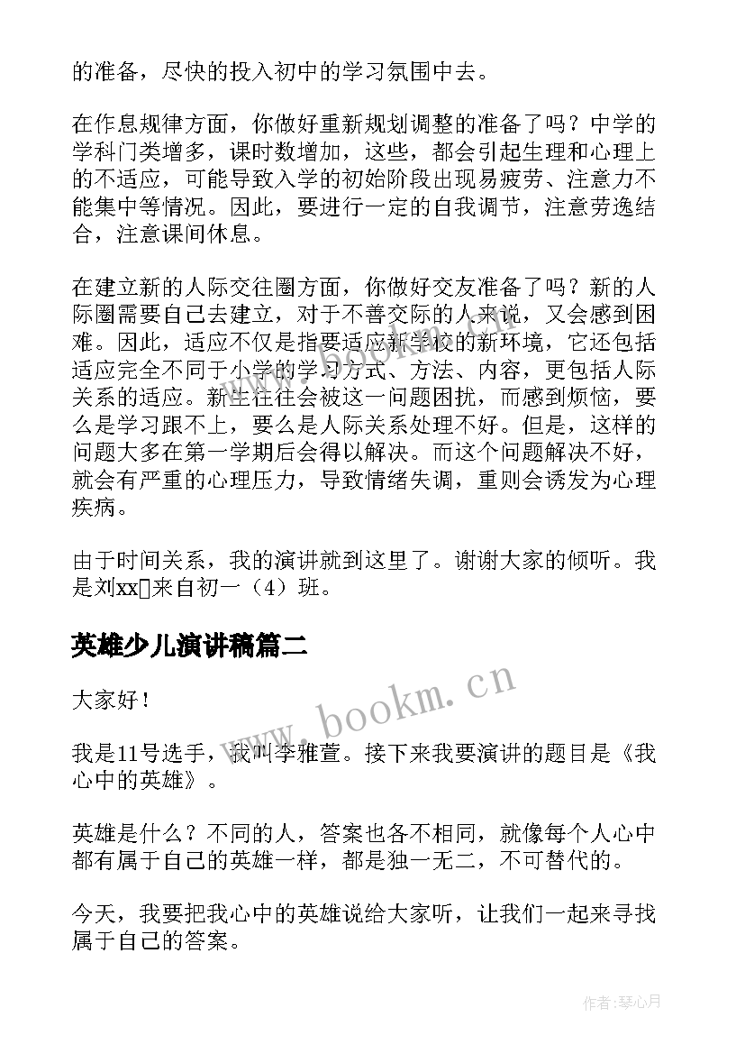 2023年英雄少儿演讲稿(优秀10篇)