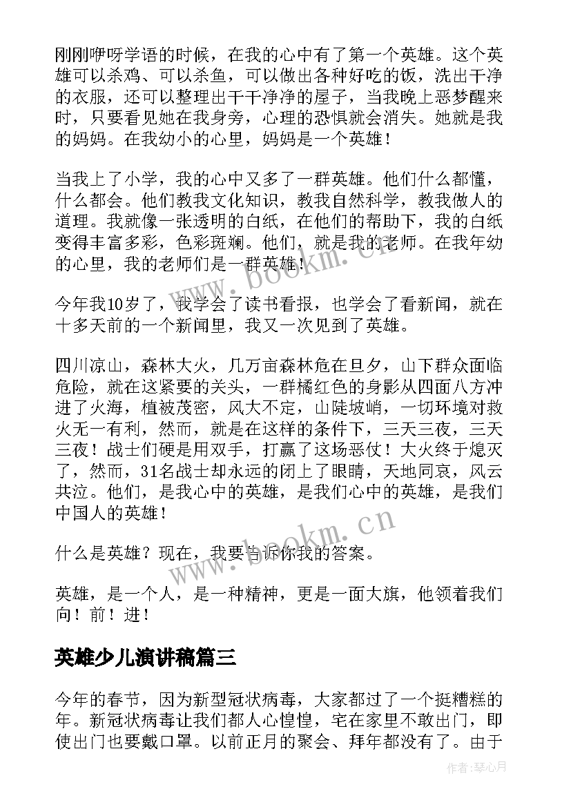 2023年英雄少儿演讲稿(优秀10篇)