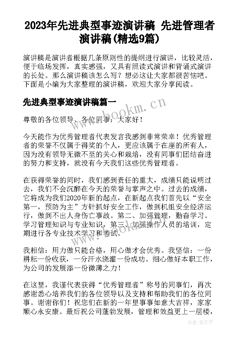 2023年先进典型事迹演讲稿 先进管理者演讲稿(精选9篇)