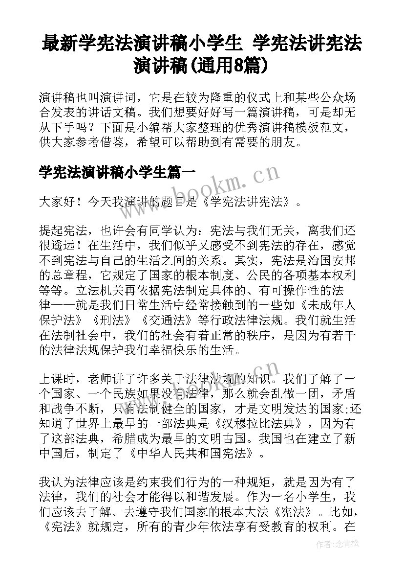 最新学宪法演讲稿小学生 学宪法讲宪法演讲稿(通用8篇)