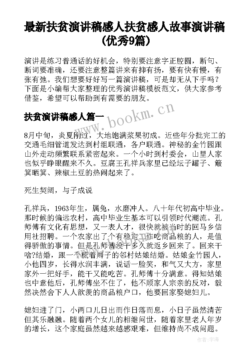 最新扶贫演讲稿感人 扶贫感人故事演讲稿(优秀9篇)