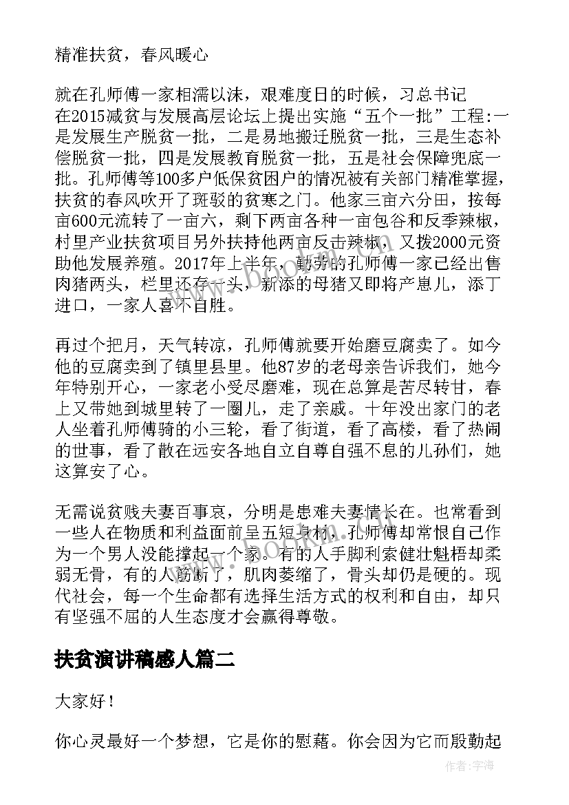 最新扶贫演讲稿感人 扶贫感人故事演讲稿(优秀9篇)