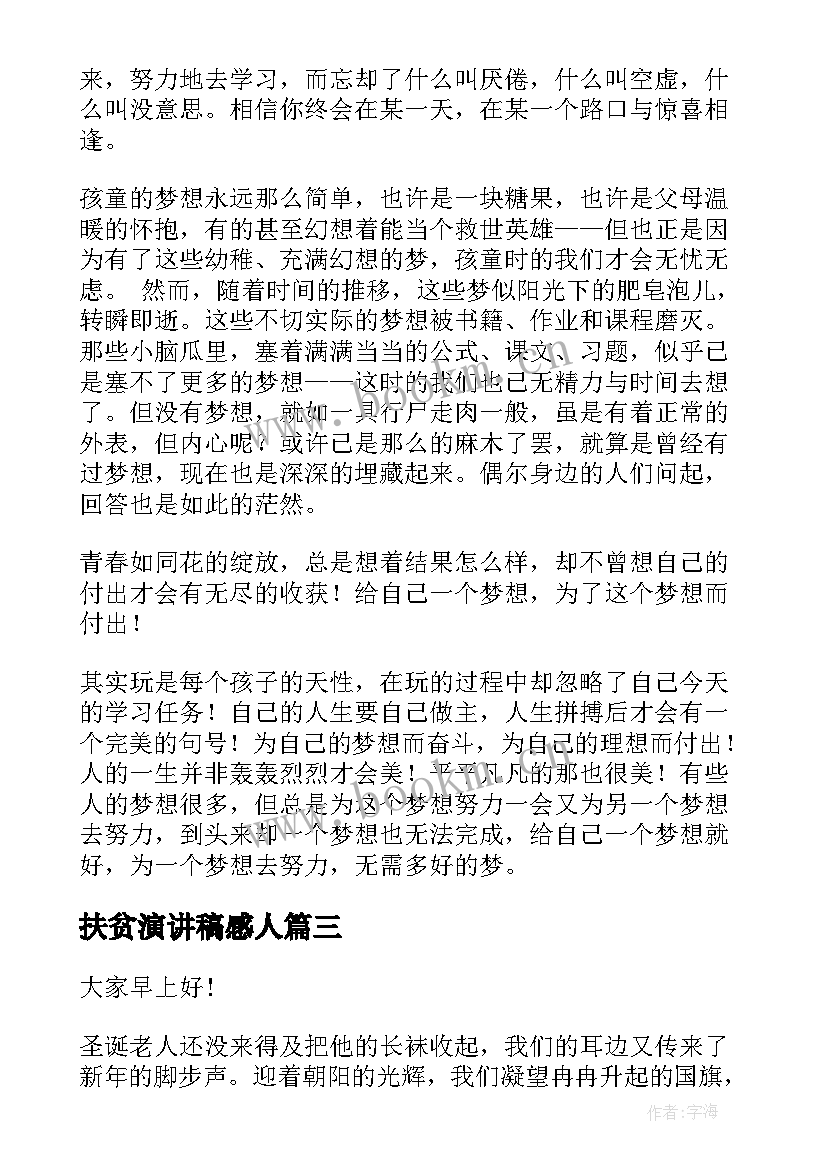 最新扶贫演讲稿感人 扶贫感人故事演讲稿(优秀9篇)