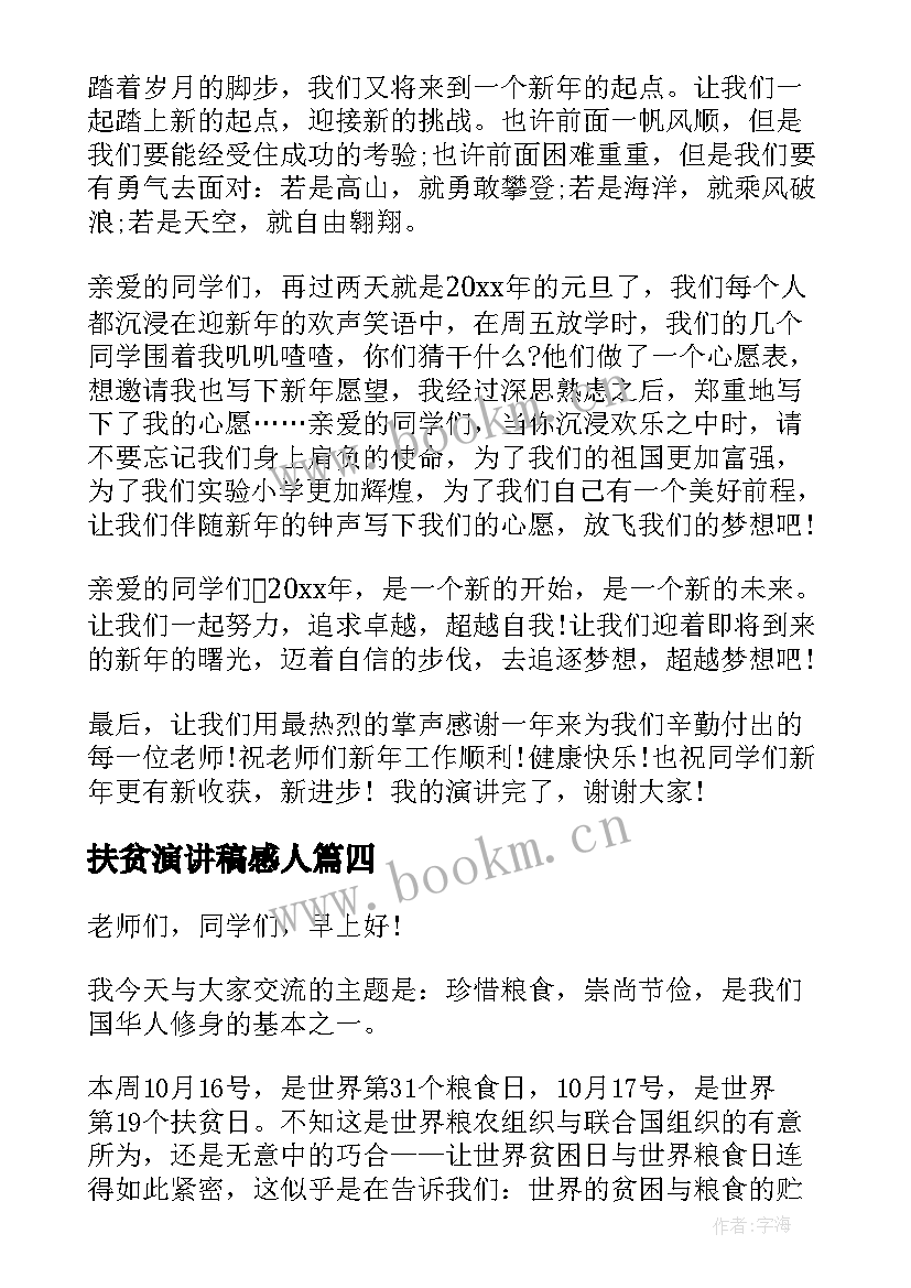 最新扶贫演讲稿感人 扶贫感人故事演讲稿(优秀9篇)