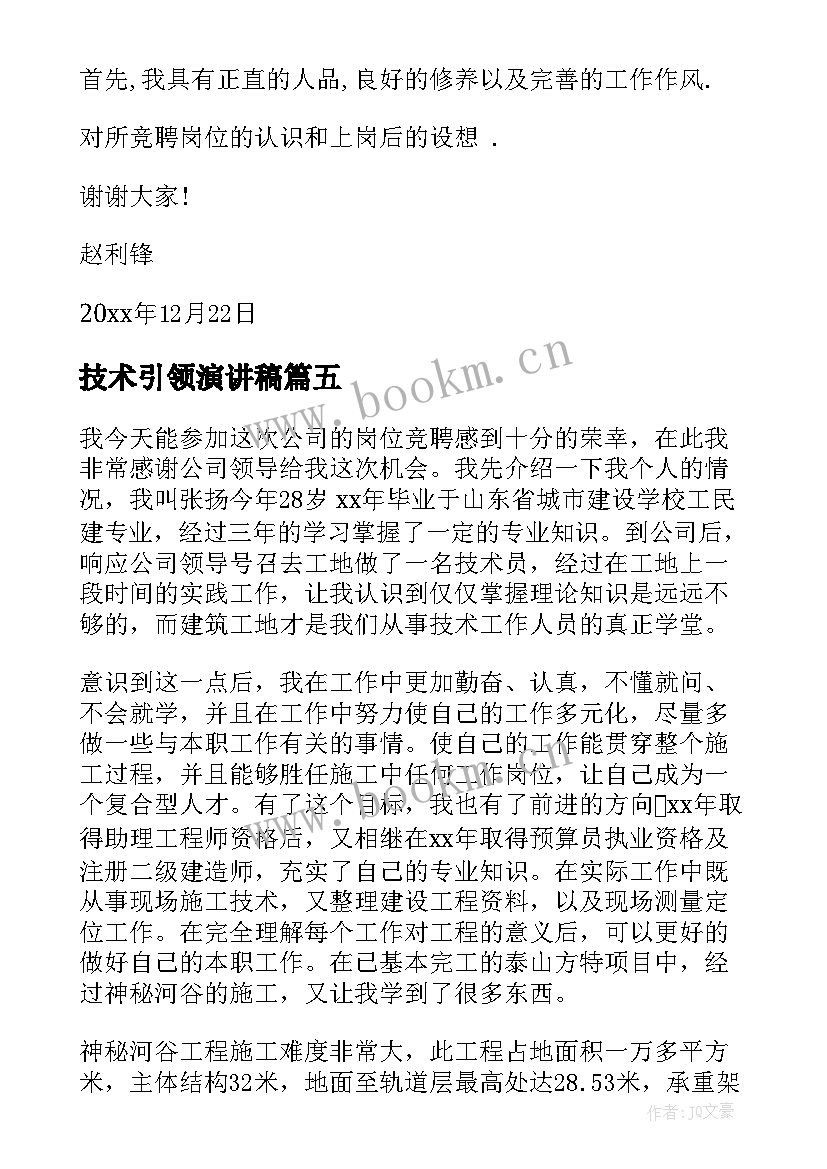 最新技术引领演讲稿 竞聘技术演讲稿(通用8篇)