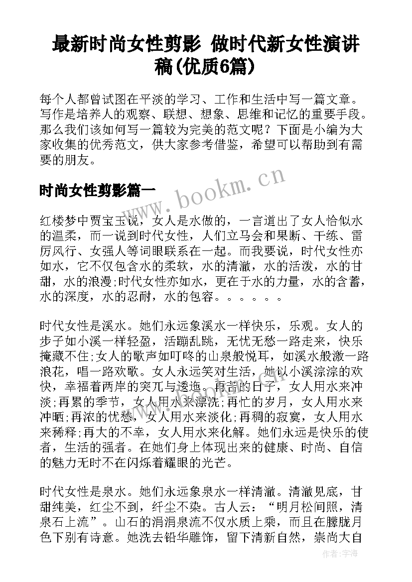 最新时尚女性剪影 做时代新女性演讲稿(优质6篇)