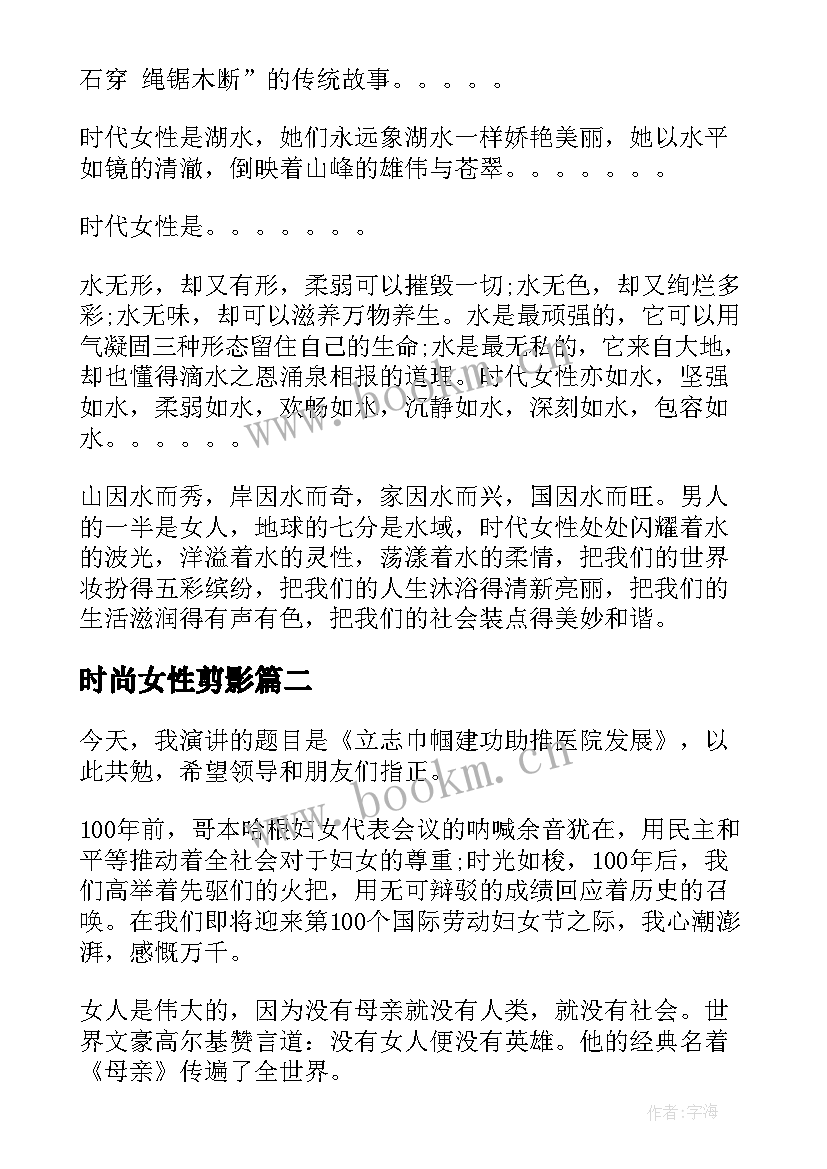 最新时尚女性剪影 做时代新女性演讲稿(优质6篇)