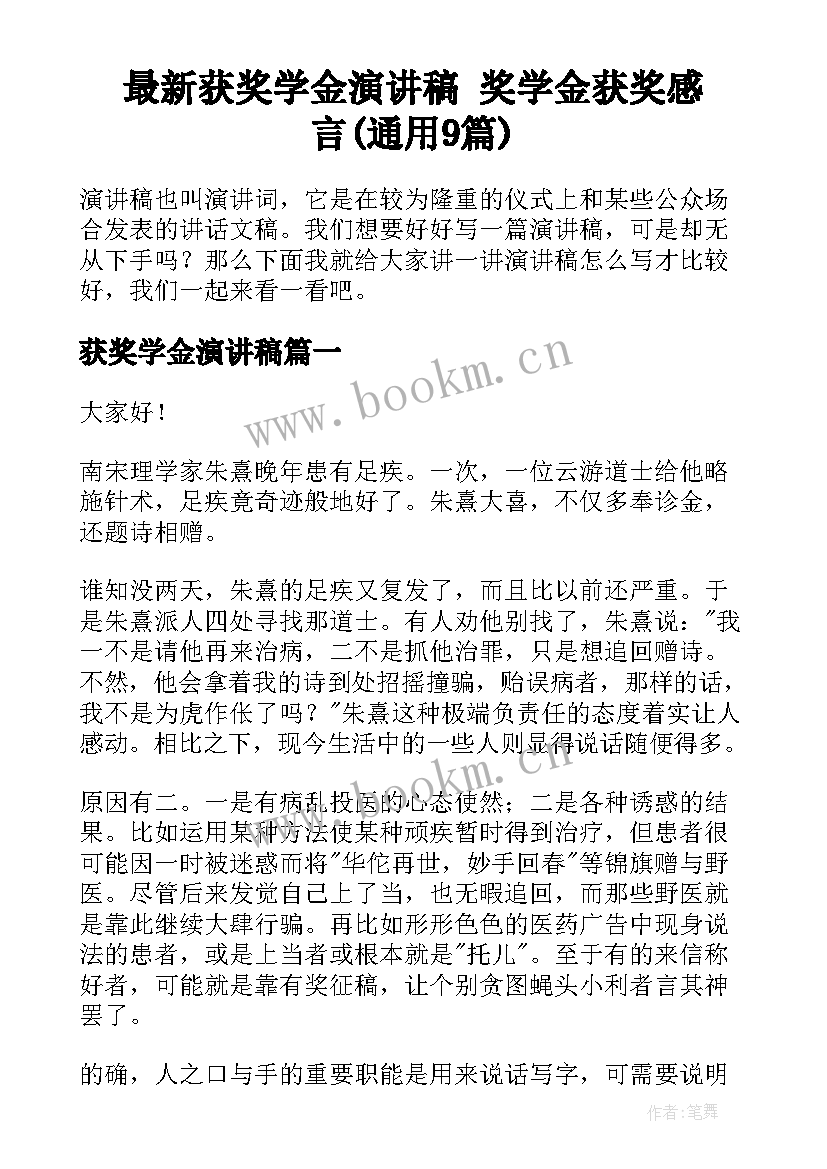 最新获奖学金演讲稿 奖学金获奖感言(通用9篇)