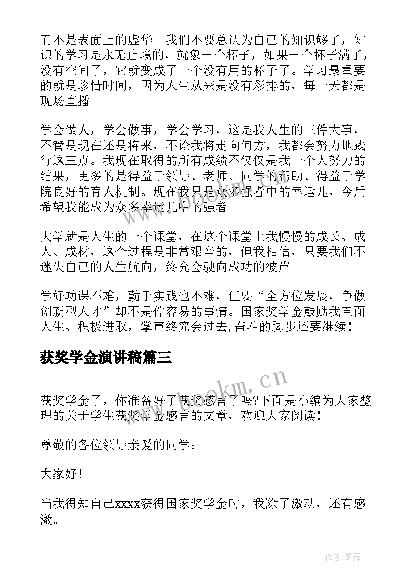 最新获奖学金演讲稿 奖学金获奖感言(通用9篇)