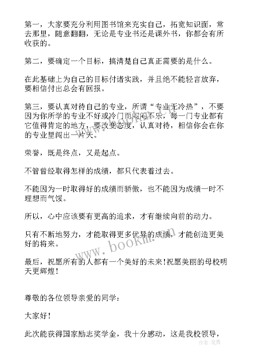 最新获奖学金演讲稿 奖学金获奖感言(通用9篇)