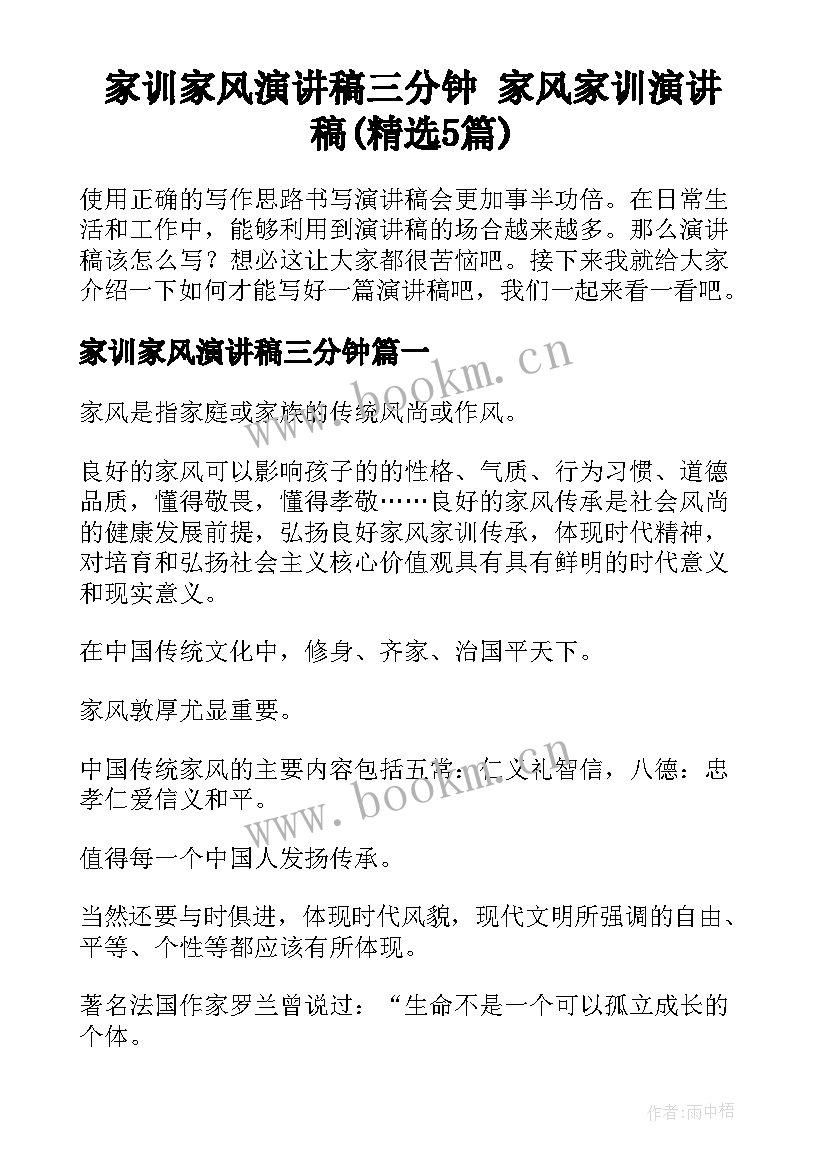 家训家风演讲稿三分钟 家风家训演讲稿(精选5篇)