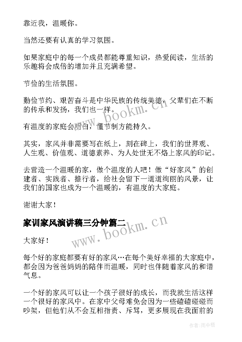 家训家风演讲稿三分钟 家风家训演讲稿(精选5篇)