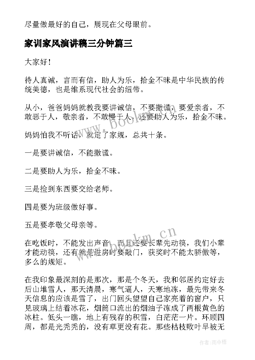 家训家风演讲稿三分钟 家风家训演讲稿(精选5篇)