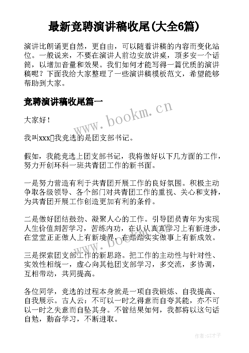 最新竞聘演讲稿收尾(大全6篇)