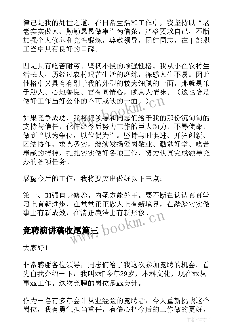 最新竞聘演讲稿收尾(大全6篇)