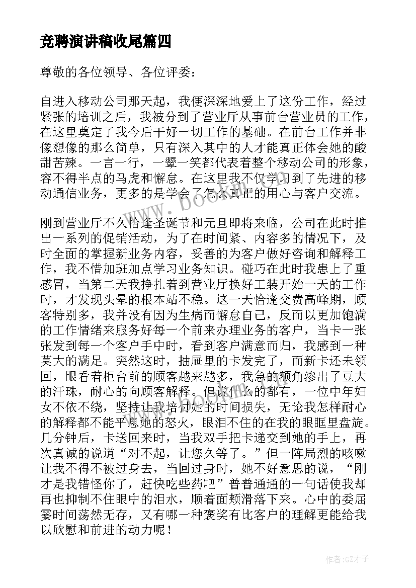 最新竞聘演讲稿收尾(大全6篇)