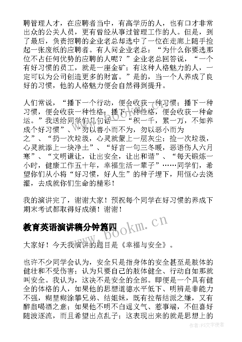 2023年教育英语演讲稿分钟(通用6篇)