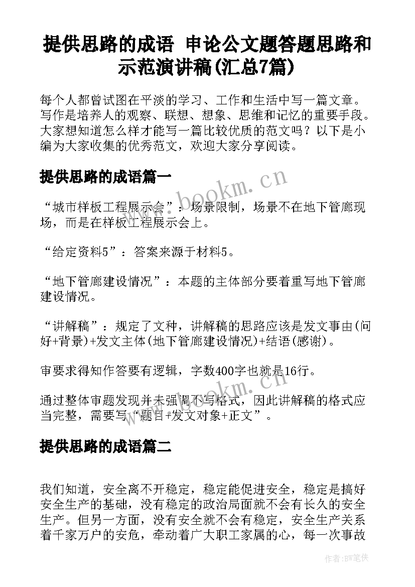 提供思路的成语 申论公文题答题思路和示范演讲稿(汇总7篇)