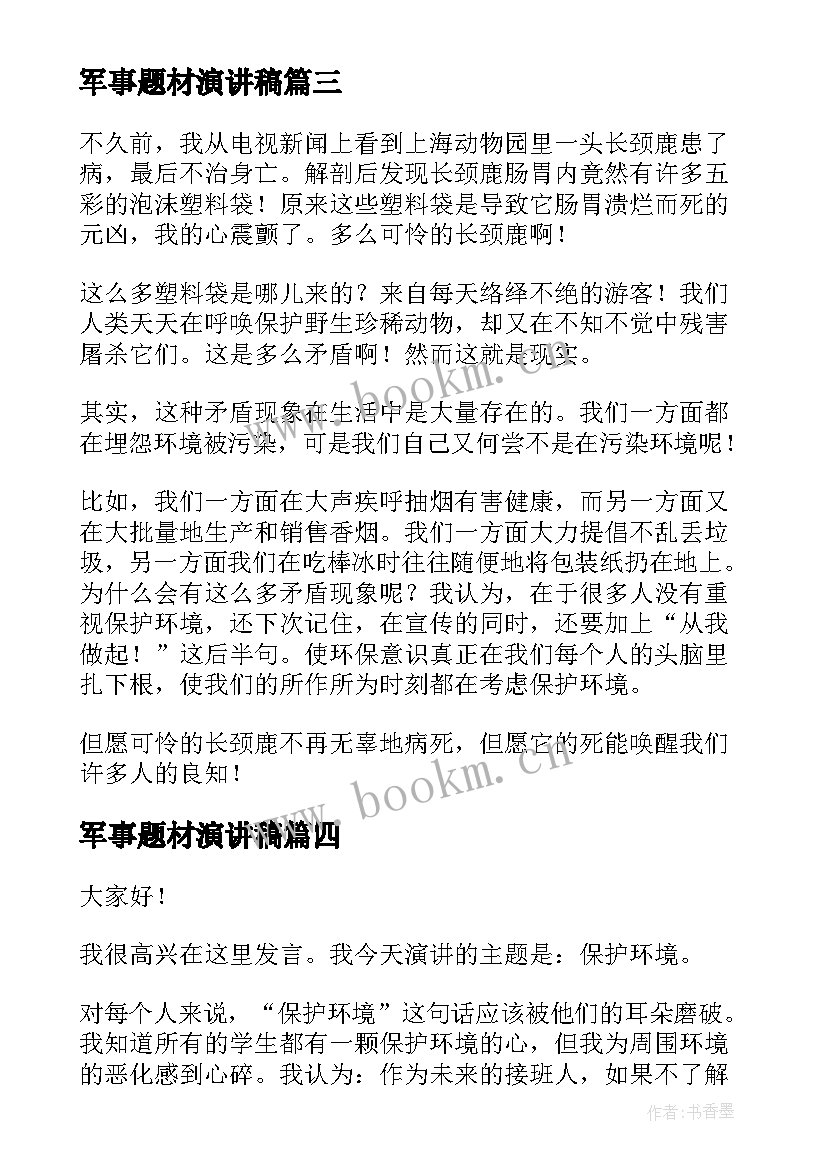 军事题材演讲稿(大全6篇)