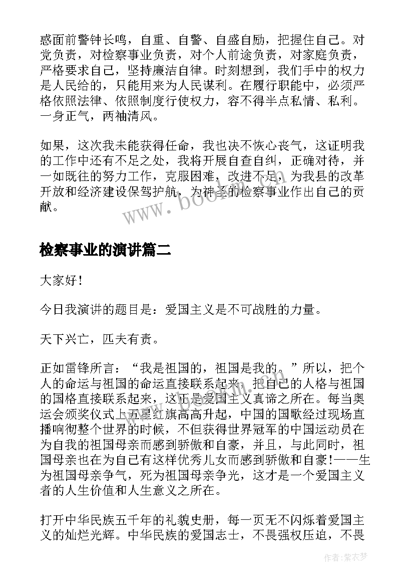 检察事业的演讲(实用9篇)