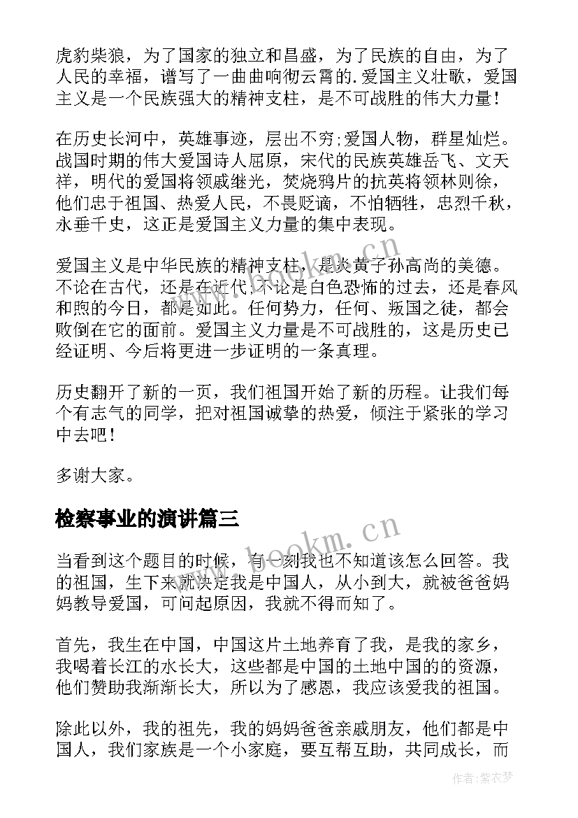 检察事业的演讲(实用9篇)