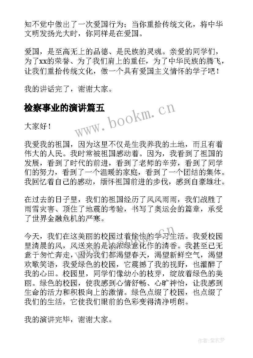 检察事业的演讲(实用9篇)