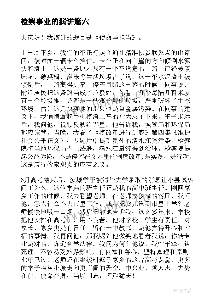 检察事业的演讲(实用9篇)