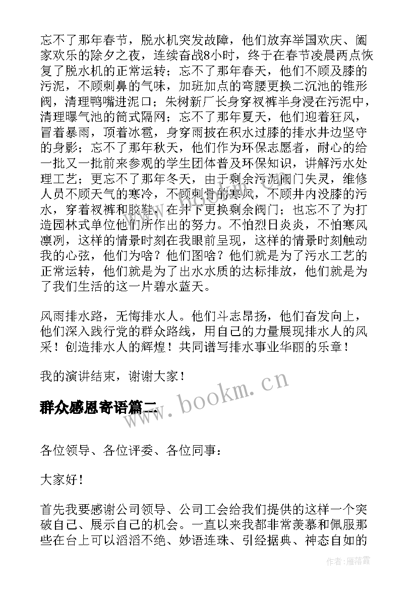 2023年群众感恩寄语 践行党的群众路线演讲稿(模板5篇)