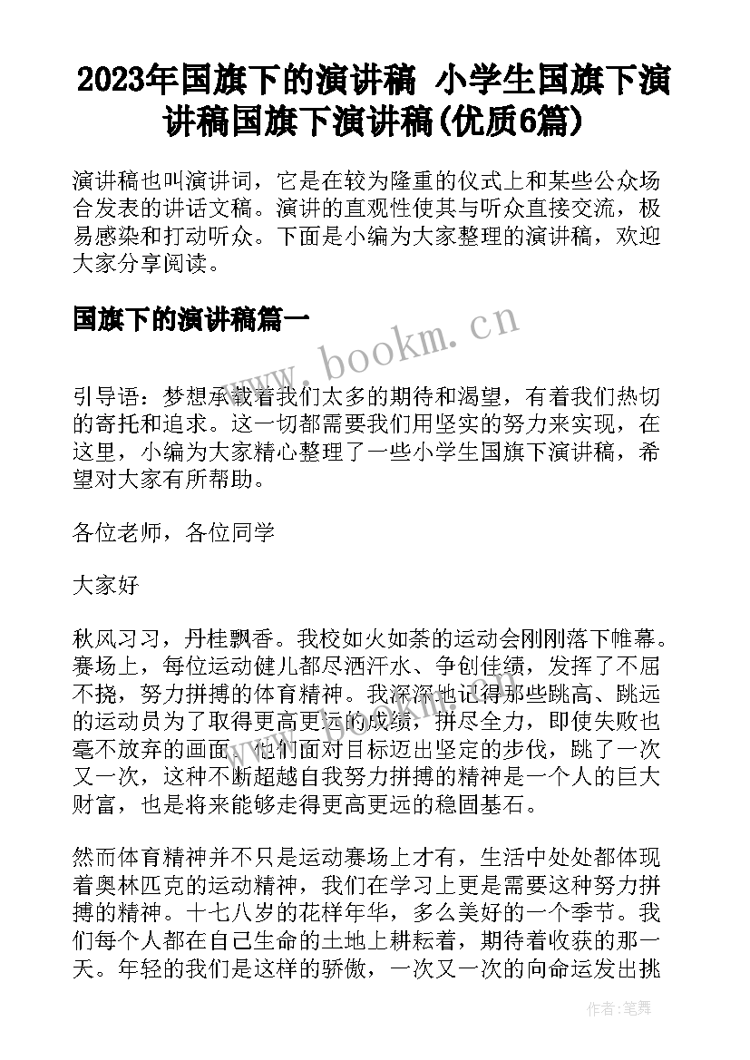 2023年国旗下的演讲稿 小学生国旗下演讲稿国旗下演讲稿(优质6篇)