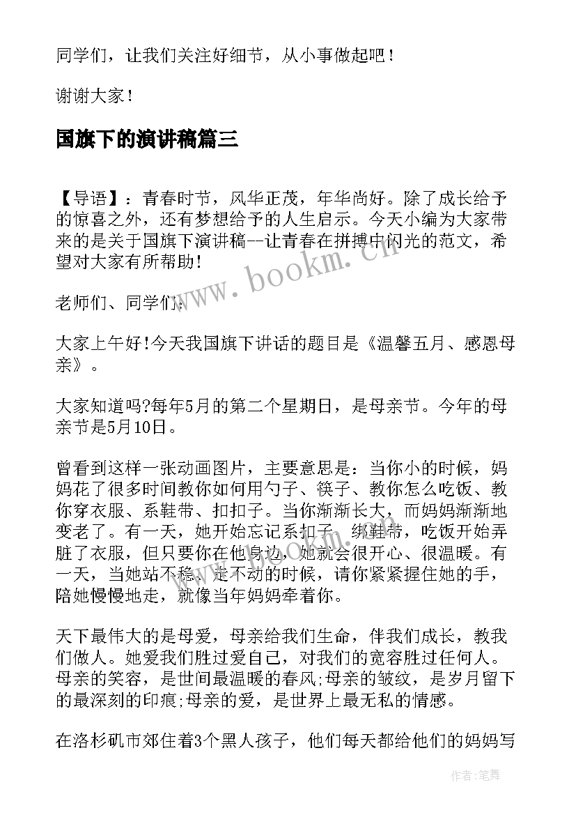 2023年国旗下的演讲稿 小学生国旗下演讲稿国旗下演讲稿(优质6篇)