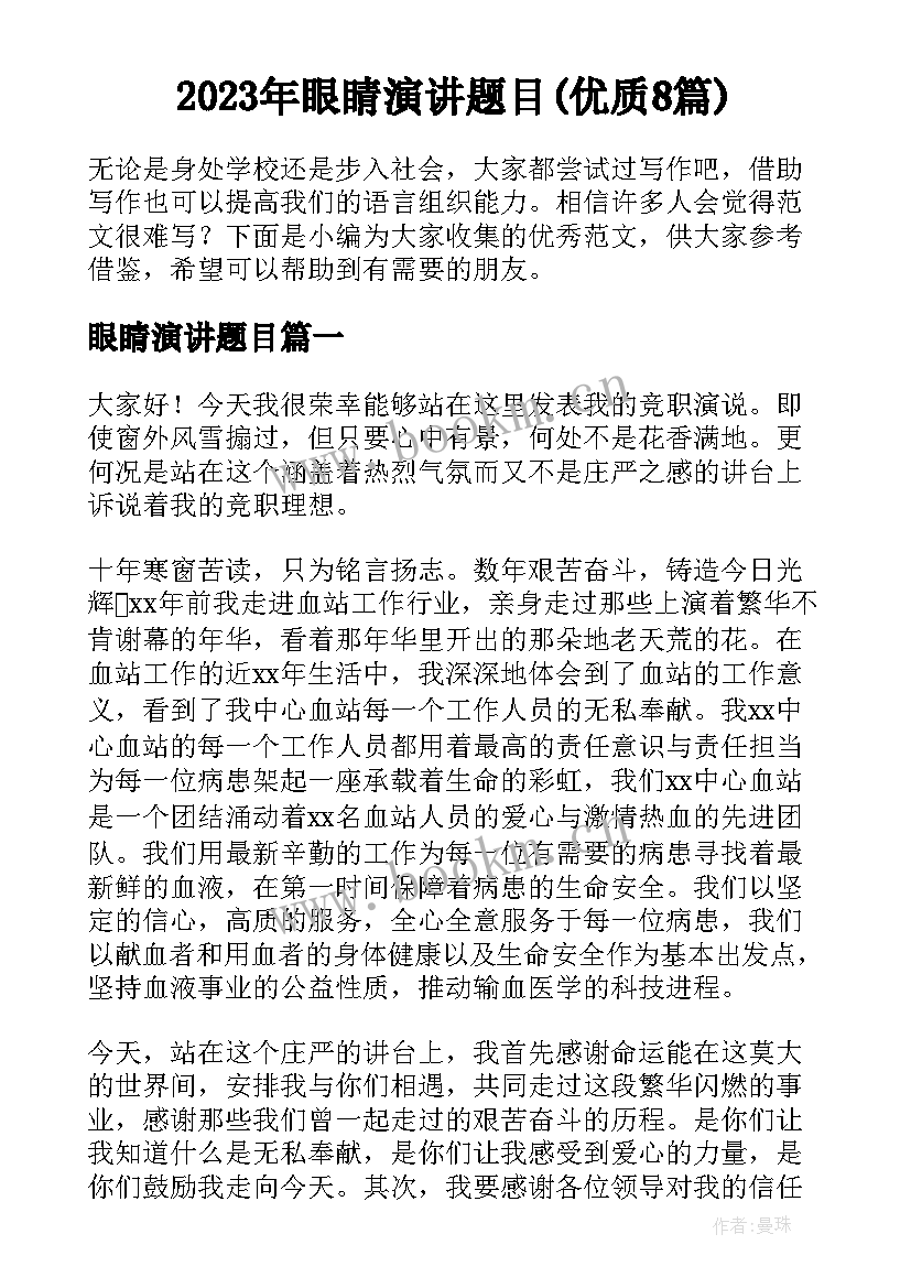 2023年眼睛演讲题目(优质8篇)