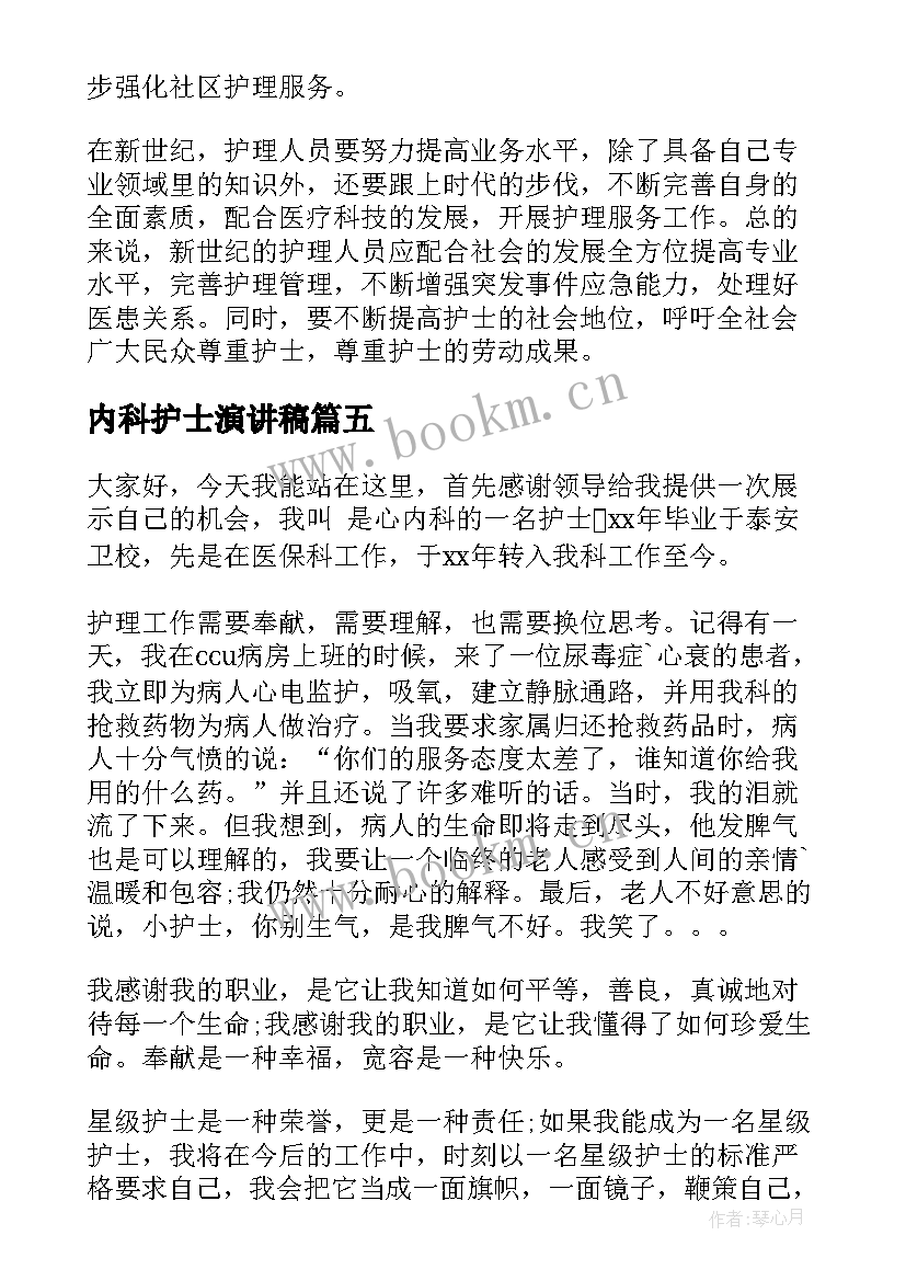 内科护士演讲稿(大全8篇)