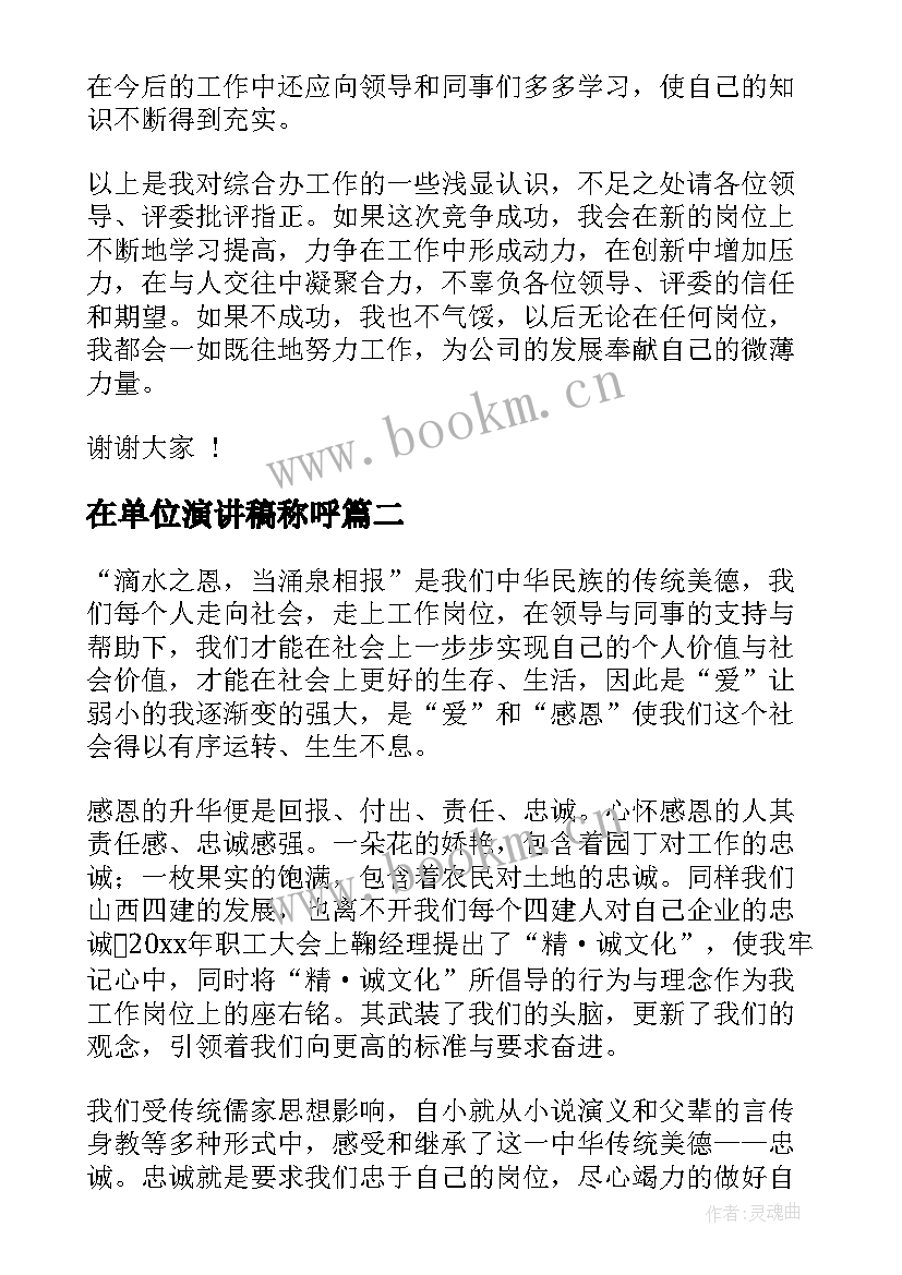 2023年在单位演讲稿称呼 单位竞聘演讲稿(模板7篇)