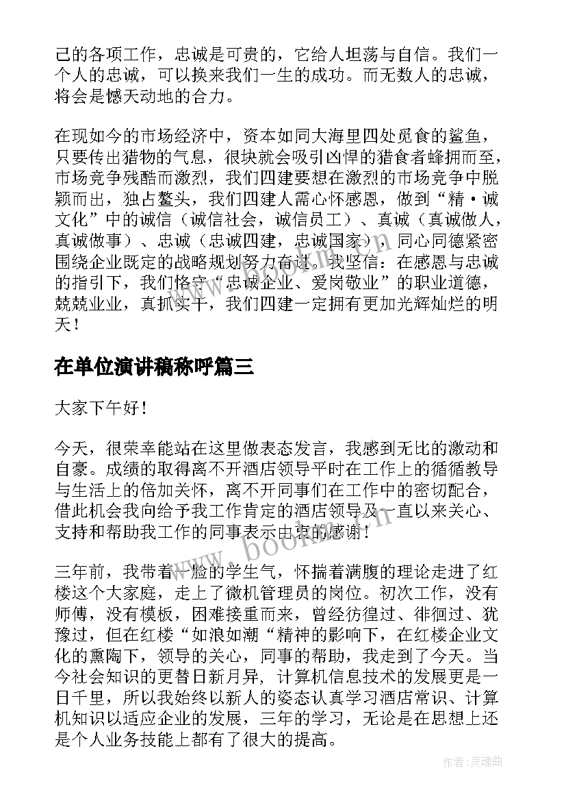 2023年在单位演讲稿称呼 单位竞聘演讲稿(模板7篇)