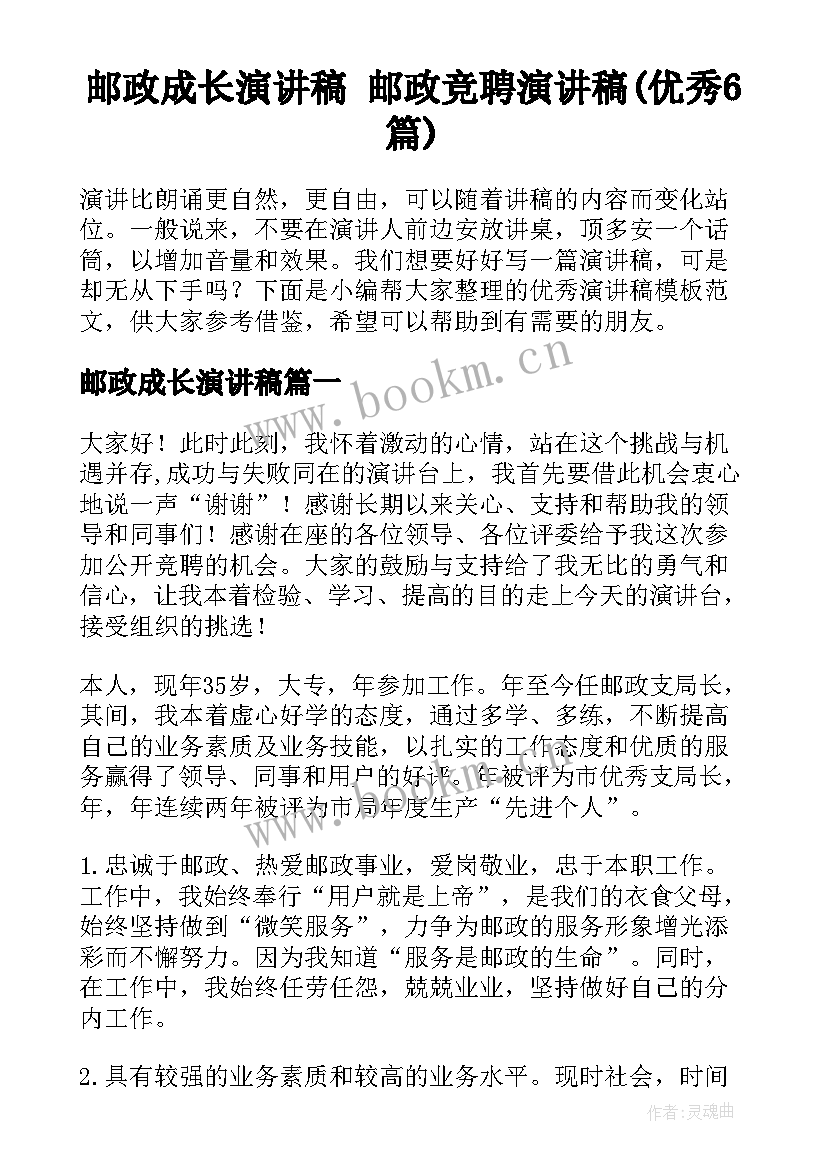 邮政成长演讲稿 邮政竞聘演讲稿(优秀6篇)