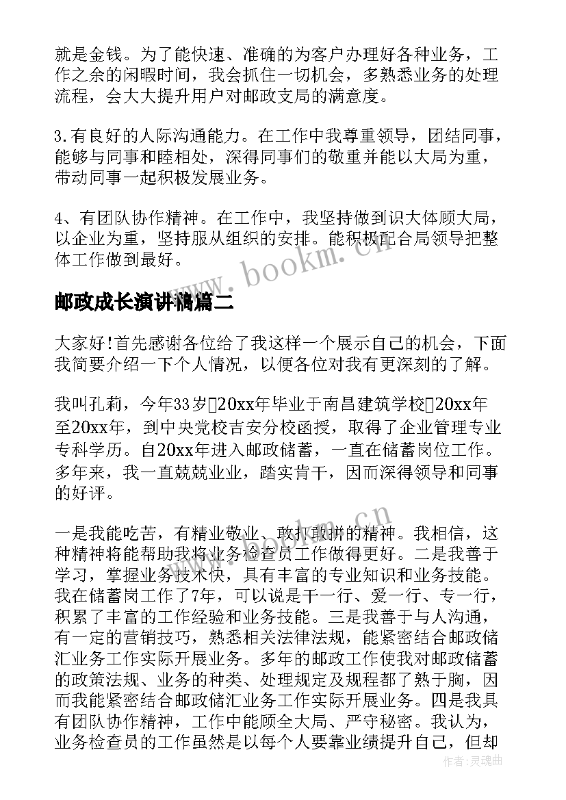 邮政成长演讲稿 邮政竞聘演讲稿(优秀6篇)