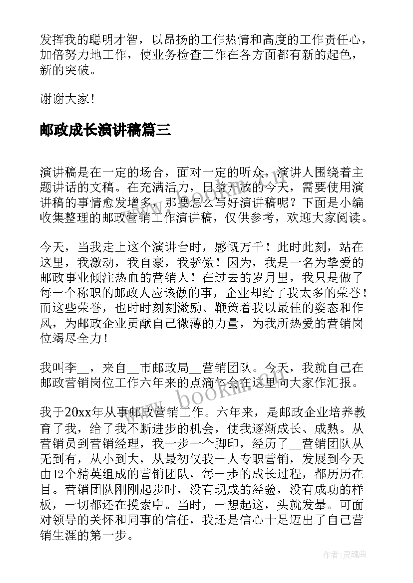 邮政成长演讲稿 邮政竞聘演讲稿(优秀6篇)