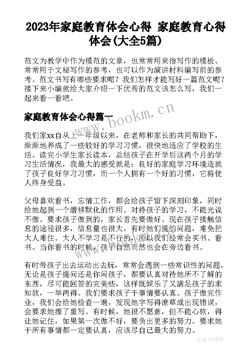 2023年家庭教育体会心得 家庭教育心得体会(大全5篇)