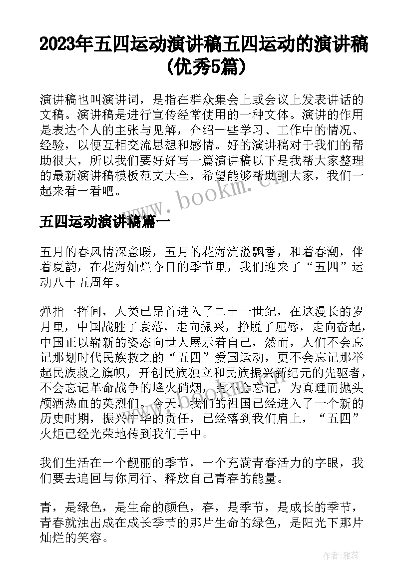 2023年五四运动演讲稿 五四运动的演讲稿(优秀5篇)