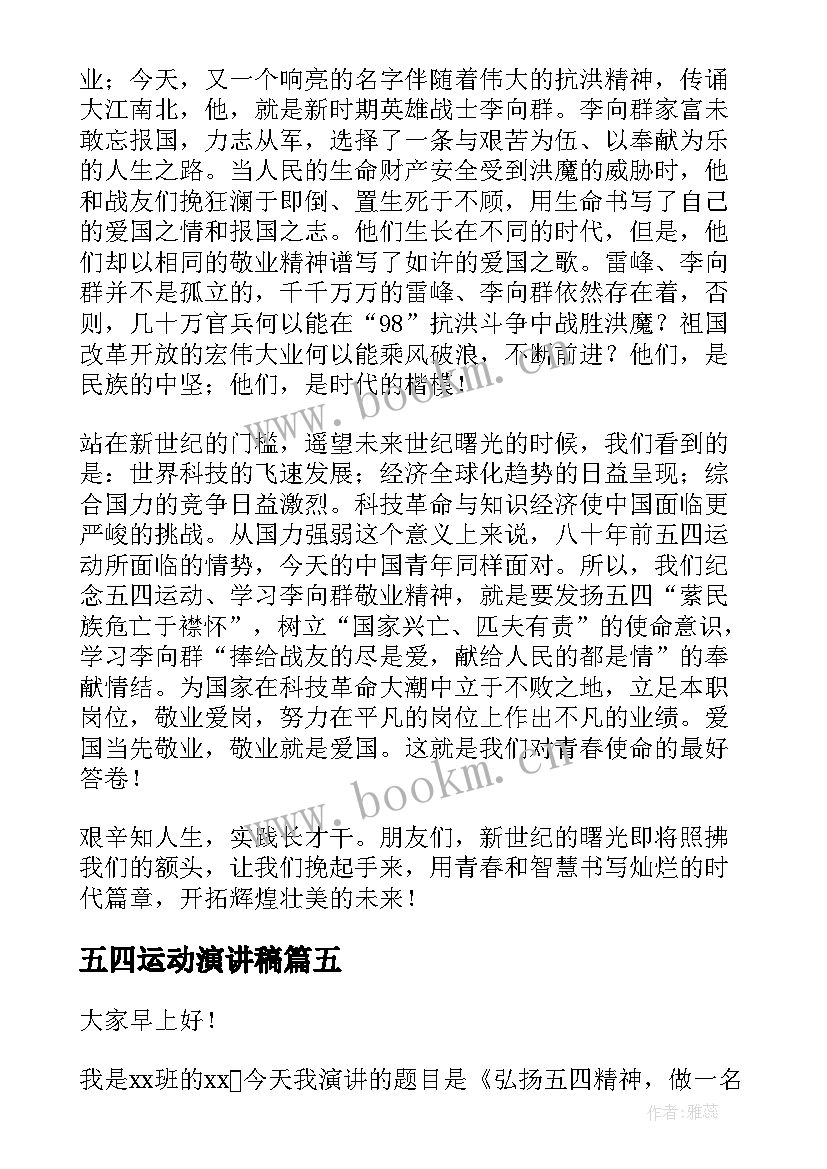 2023年五四运动演讲稿 五四运动的演讲稿(优秀5篇)