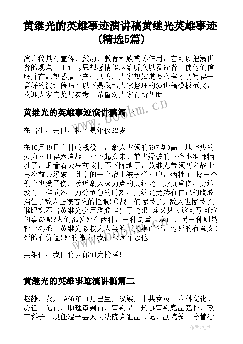 黄继光的英雄事迹演讲稿 黄继光英雄事迹(精选5篇)