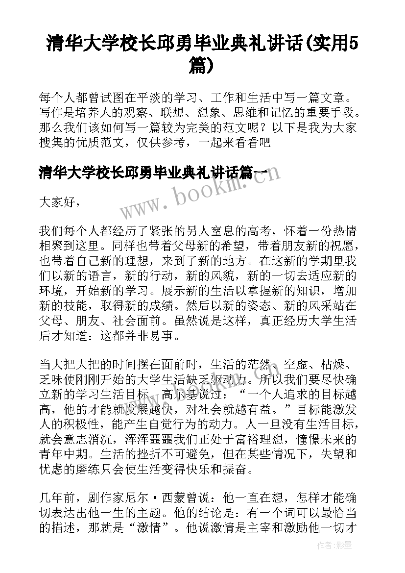 清华大学校长邱勇毕业典礼讲话(实用5篇)